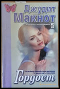 Гордост (678) - Книга