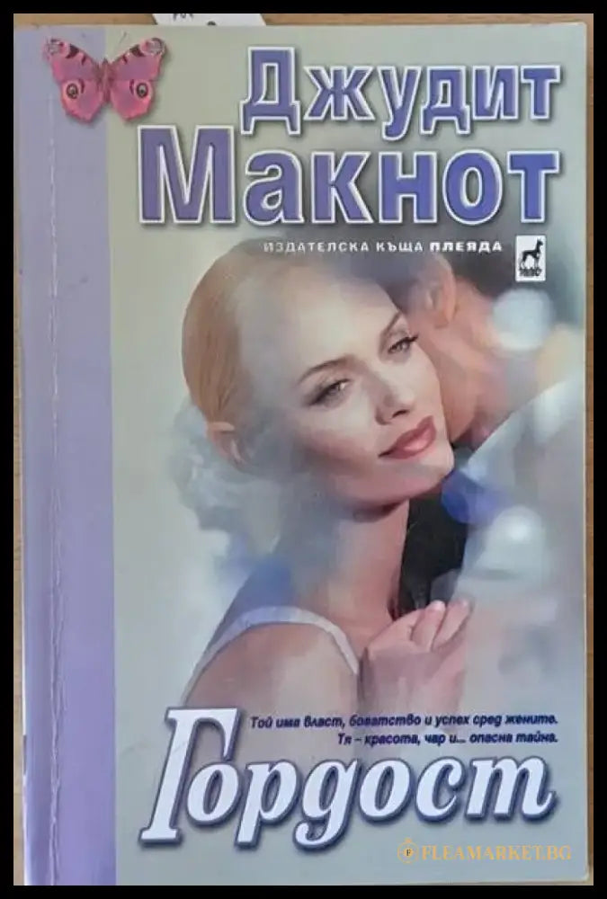 Гордост (678) - Книга