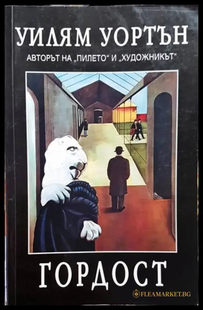 Гордост (3755) - Книга