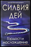 Гордост и наслаждение - Силвия Дей