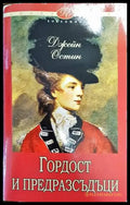 Гордост и предразсъдъци - Книги
