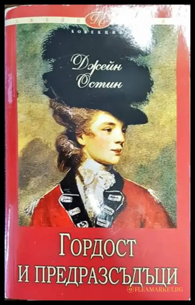 Гордост и предразсъдъци - Книги