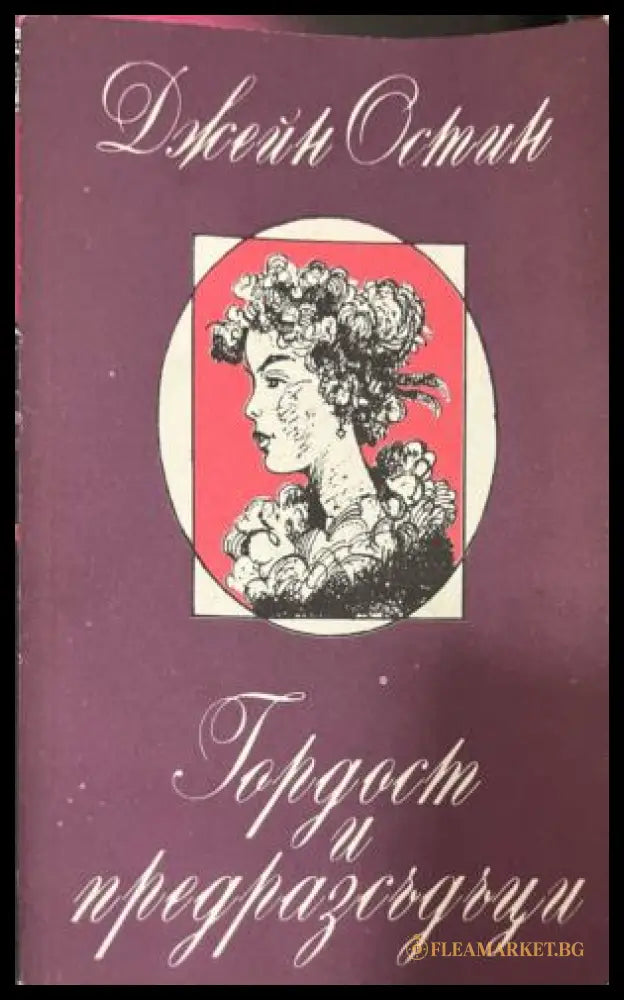 Гордост и предразсъдъци (332009261517) - Джейн Остин - Книга