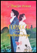 Гордост и предразсъдъци - Джейн Остин