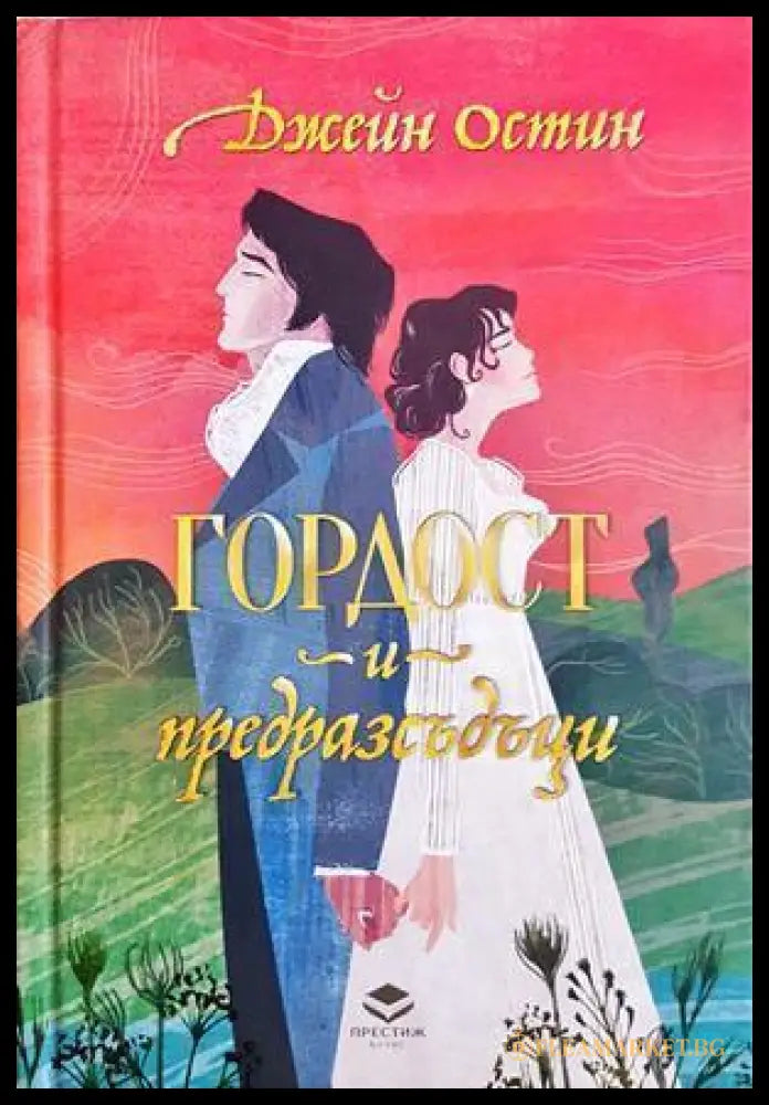 Гордост и предразсъдъци - Джейн Остин