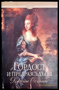 Гордост и предразсъдъци-ДО - Книга