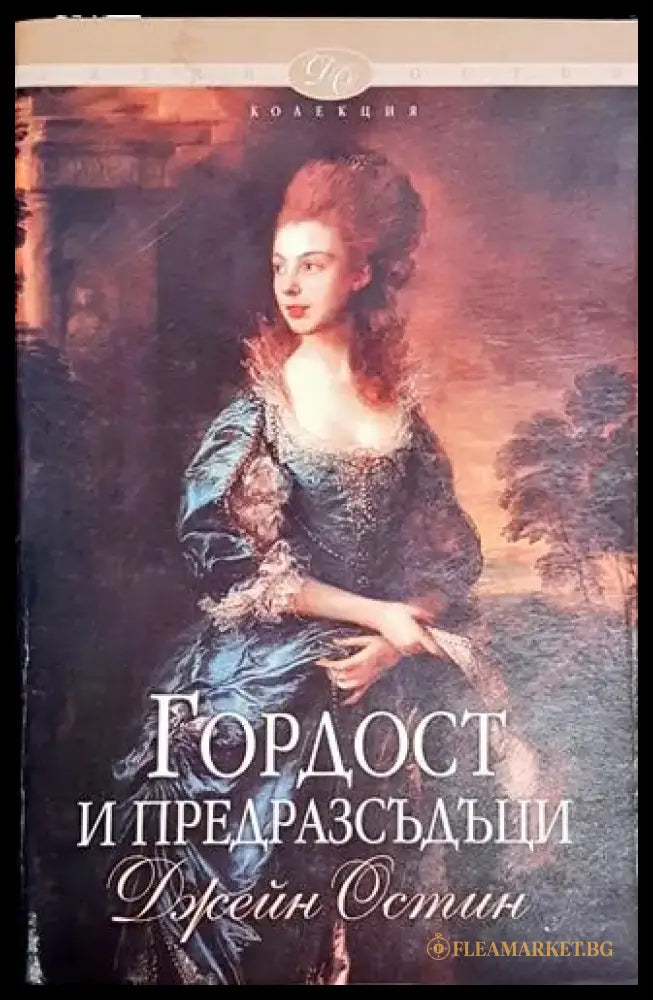 Гордост и предразсъдъци-ДО - Книга