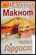 Гордост от Джудит Макнот - Книга