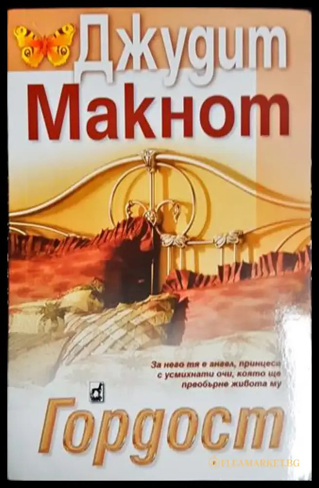 Гордост от Джудит Макнот - Книга