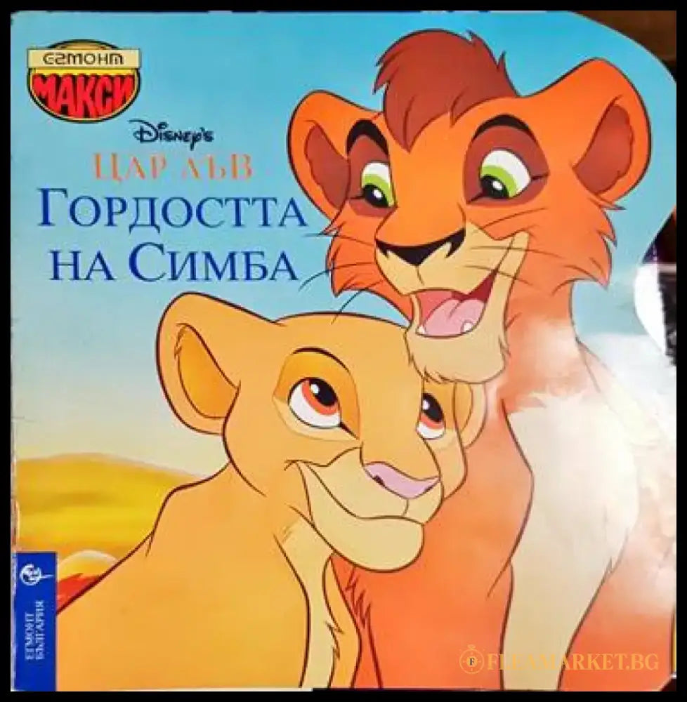 Гордостта на Симба - Книга