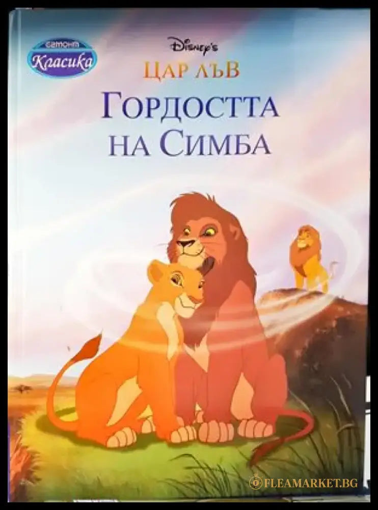 Гордостта на Симба - Книга