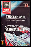 Гордостта на завоевателите - Тимъти Зан