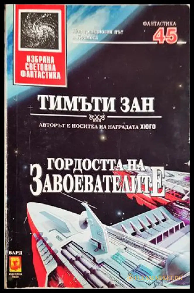 Гордостта на завоевателите - Тимъти Зан