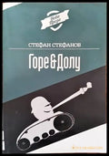 Горе & долу - Книги