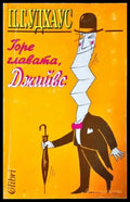 Горе главата Джийвс (407) - Книга