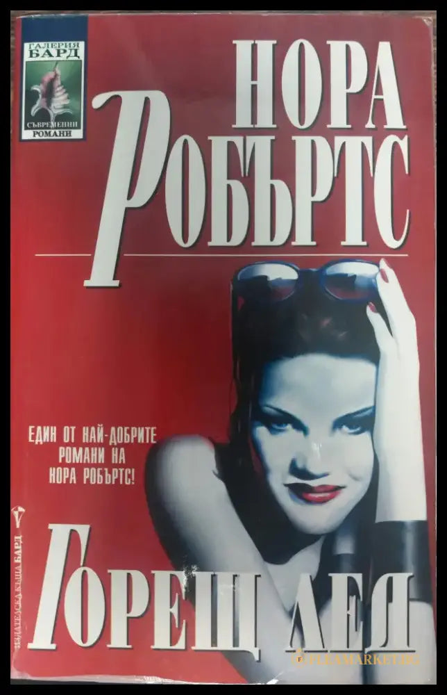 Горещ лед (219) - Книга