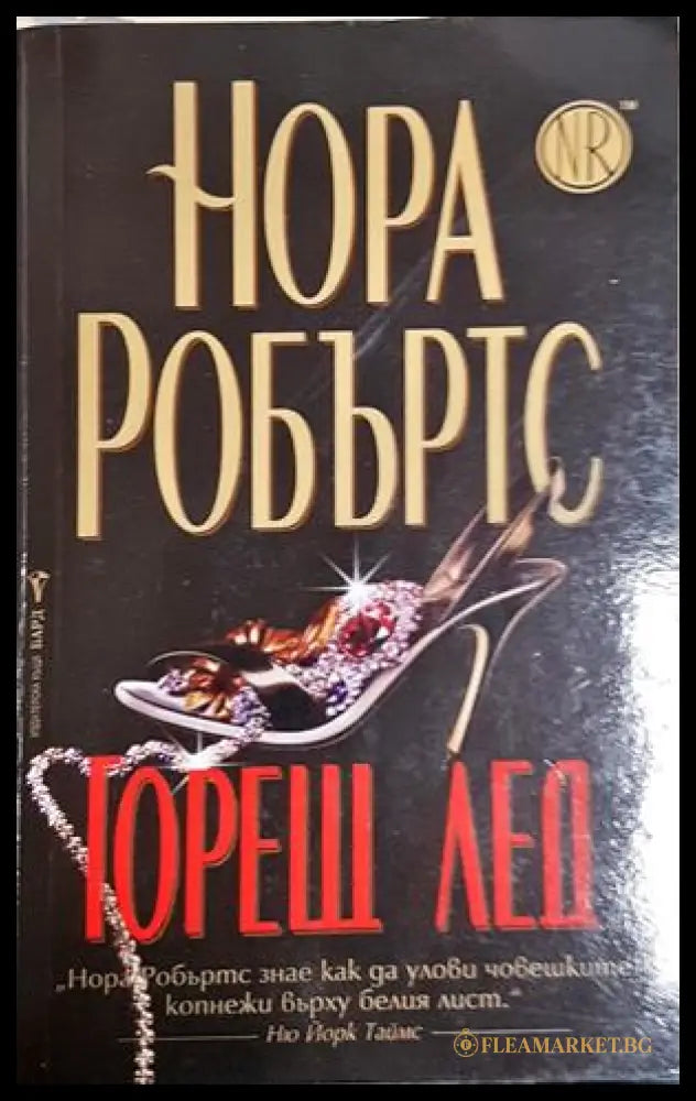 Горещ лед (24010626121) - Нора Робъртс - Книга