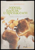 Горещ, плосък и пренаселен - Томас Фрийдман