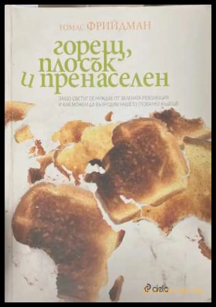 Горещ, плосък и пренаселен - Томас Фрийдман