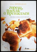 Горещ плосък и пренаселен (351905261736) - Томас Фрийдман - Книга