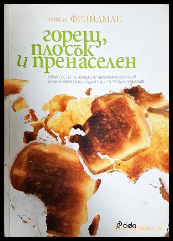 Горещ плосък и пренаселен (351905261736) - Томас Фрийдман - Книга