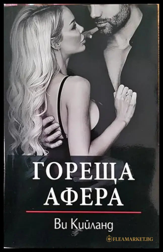 Гореща афера - Книги