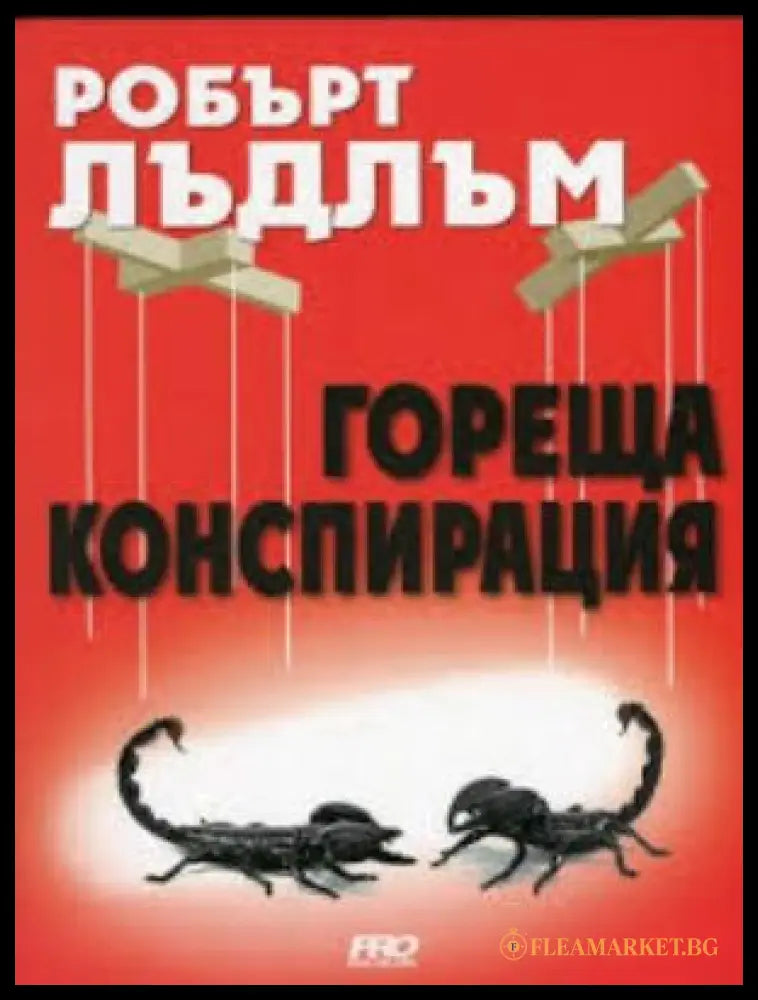 Гореща конспирация - Робърт Лъдлъм