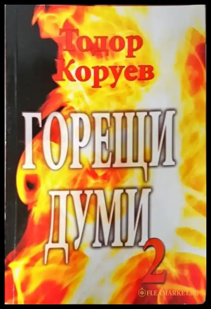 Горещи думи. Книга 2 (2645) - Книга