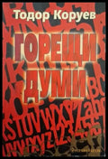 Горещи думи. Разговори с писатели (2524) - Книга