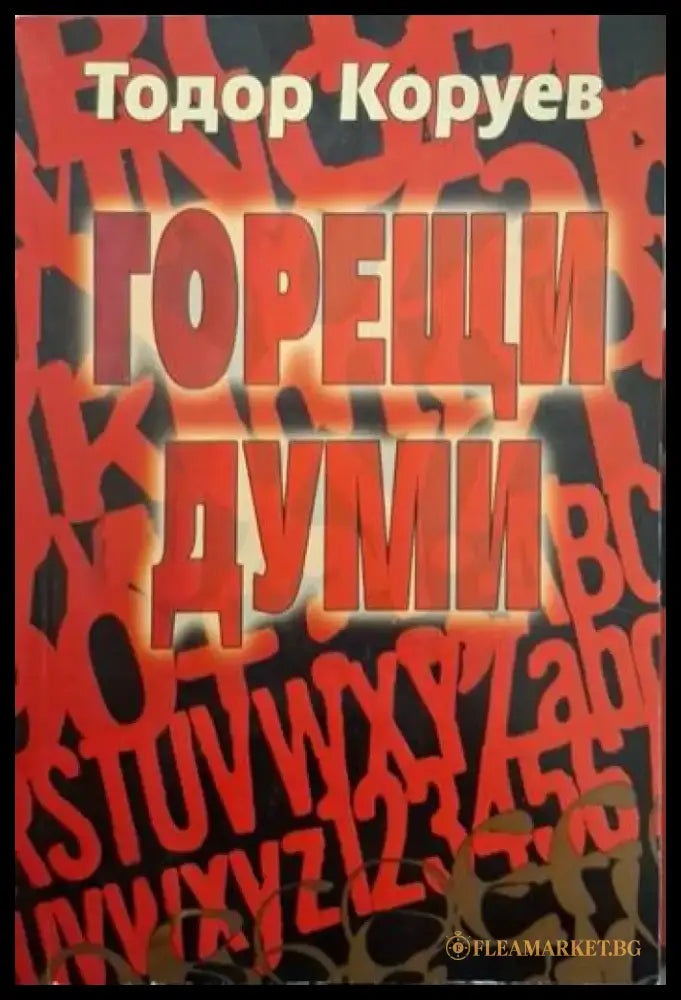 Горещи думи. Разговори с писатели (2524) - Книга