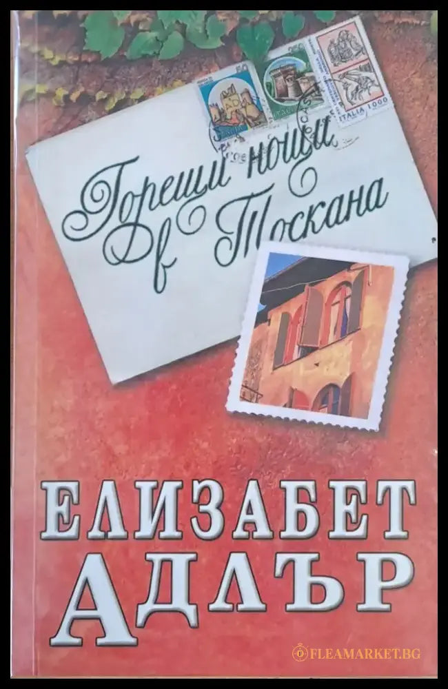 Горещи нощи в Тоскана (887) - Книга