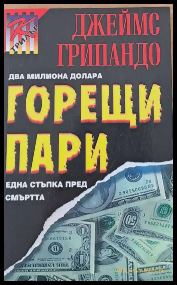 Горещи пари - Книги