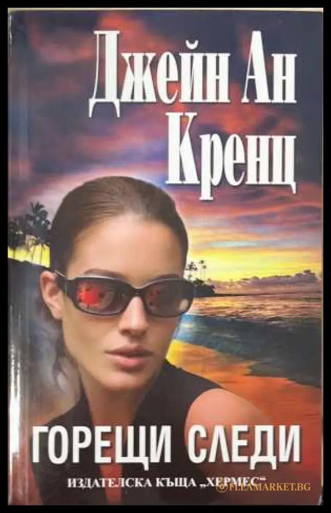Горещи следи (173108261354) - Джейн Ан Кренц - Книга
