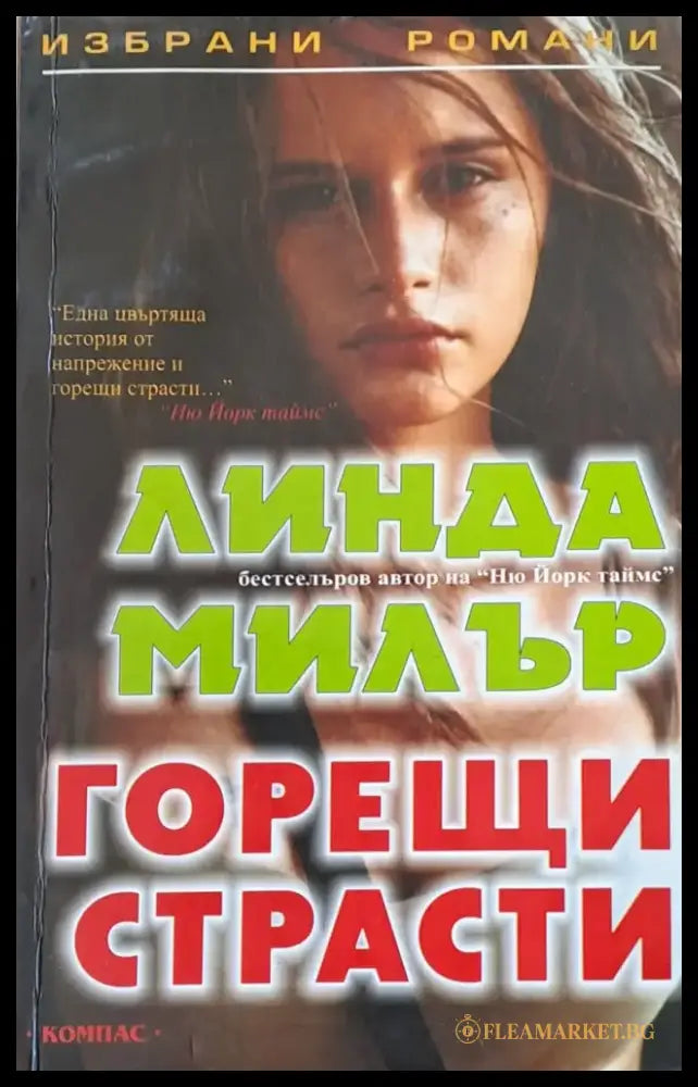 Горещи страсти - Книги
