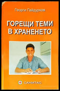 Горещи теми в храненето - Книги