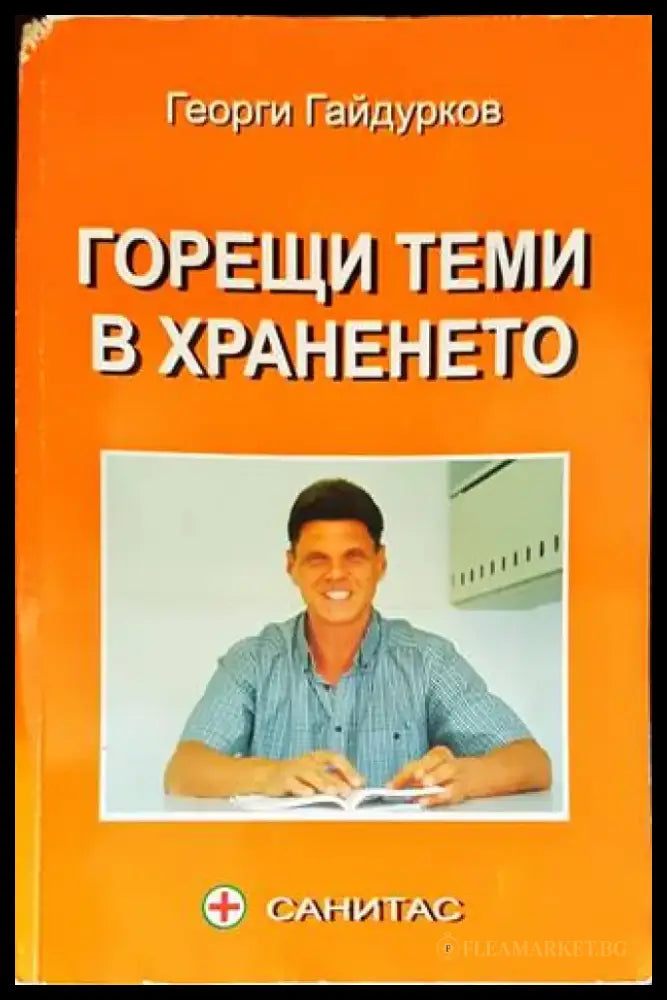 Горещи теми в храненето - Книги