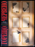 Горещо червено (2476) - Книга