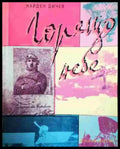 Горещо небе - Книга