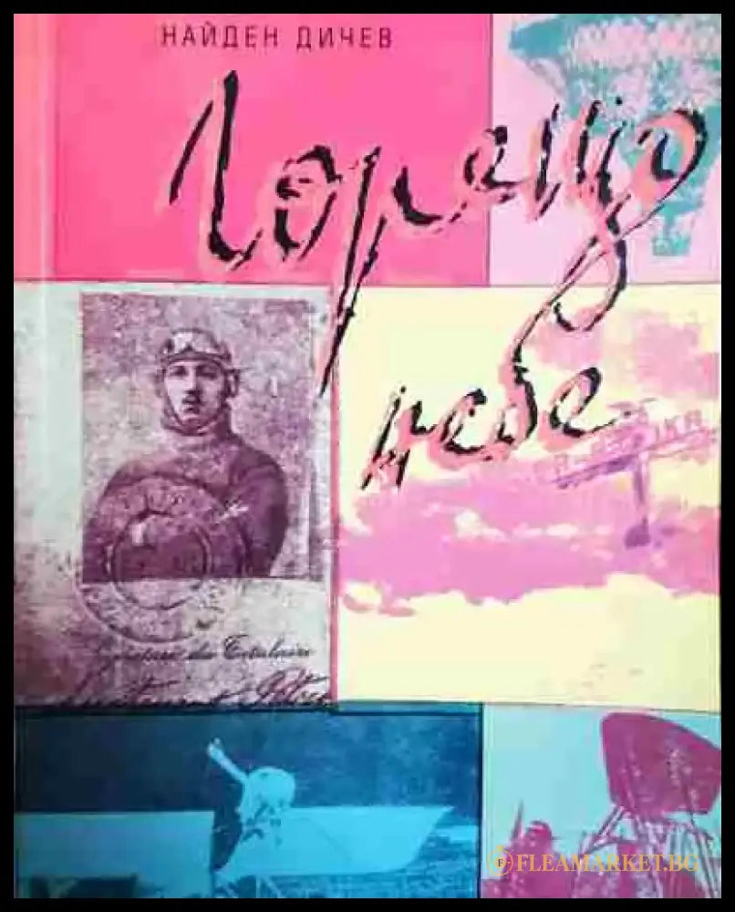 Горещо небе - Книга