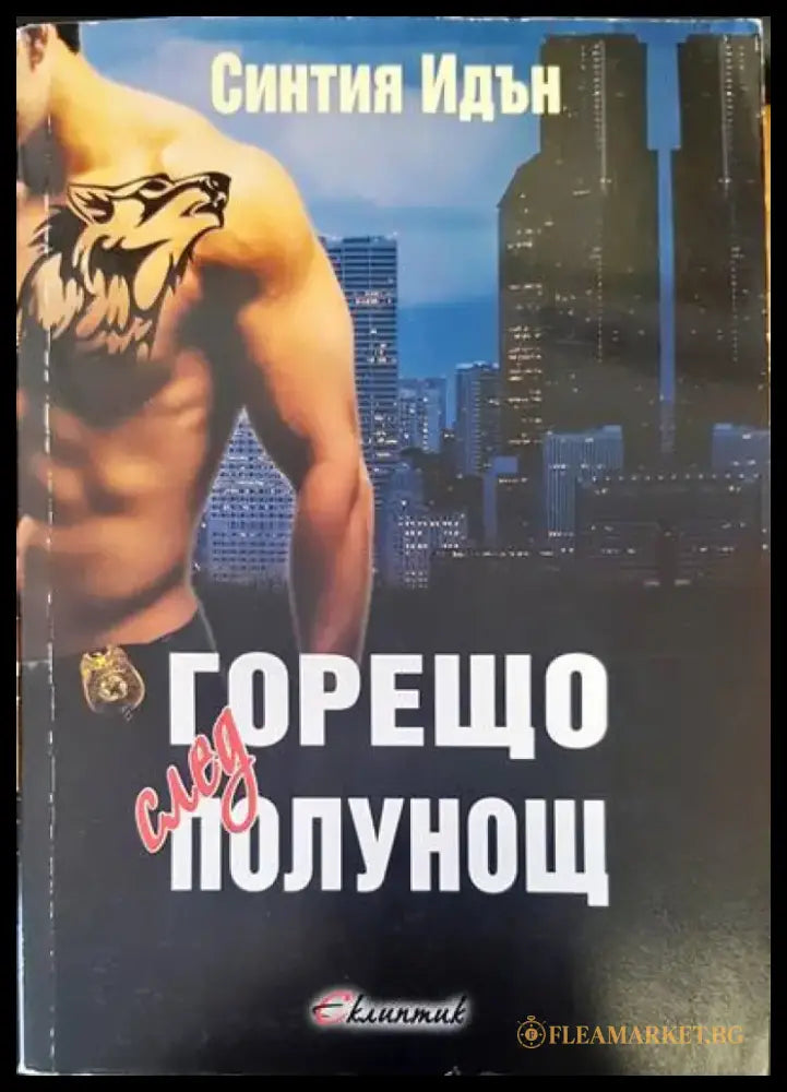 Горещо след полунощ - Книги