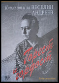Горест и гордост. Книга от и за Веселин Андреев - Книги
