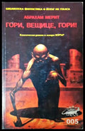 Гори вещице гори! (272406261819) - Абрахам Мерит - Книга