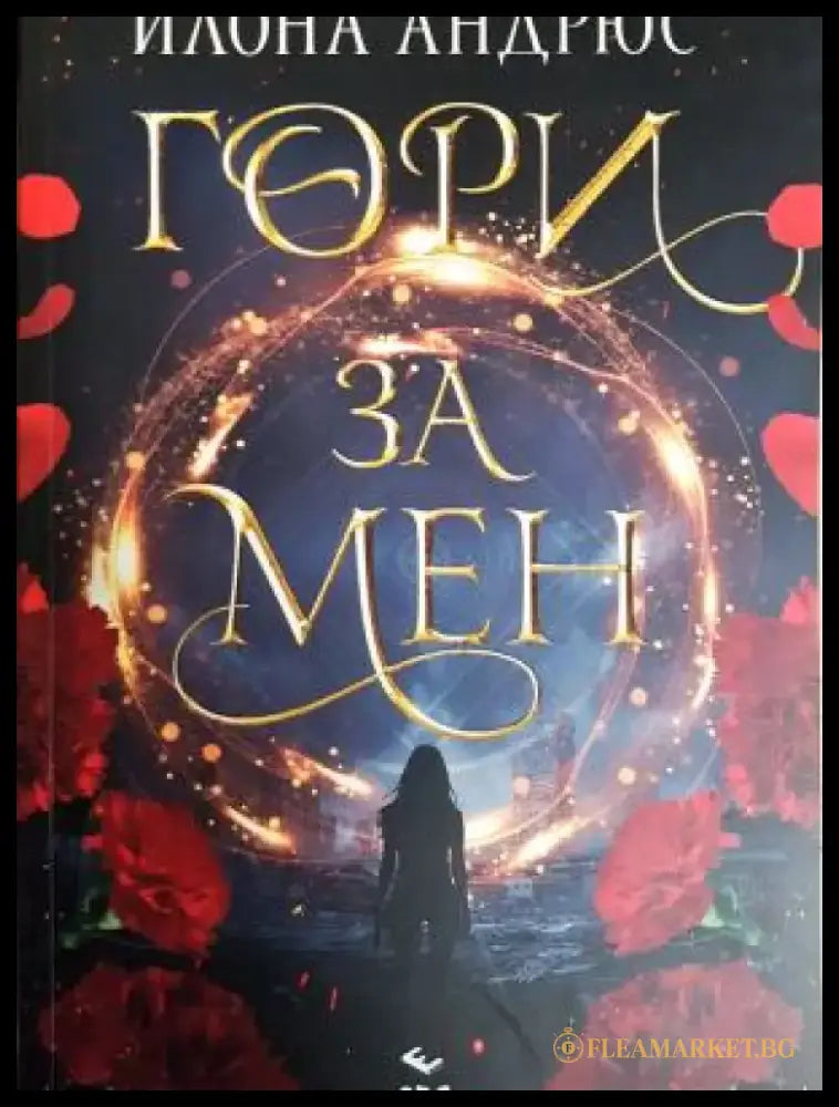 Гори за мен (3113) - Книга