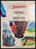 Горива и енергия - Книги