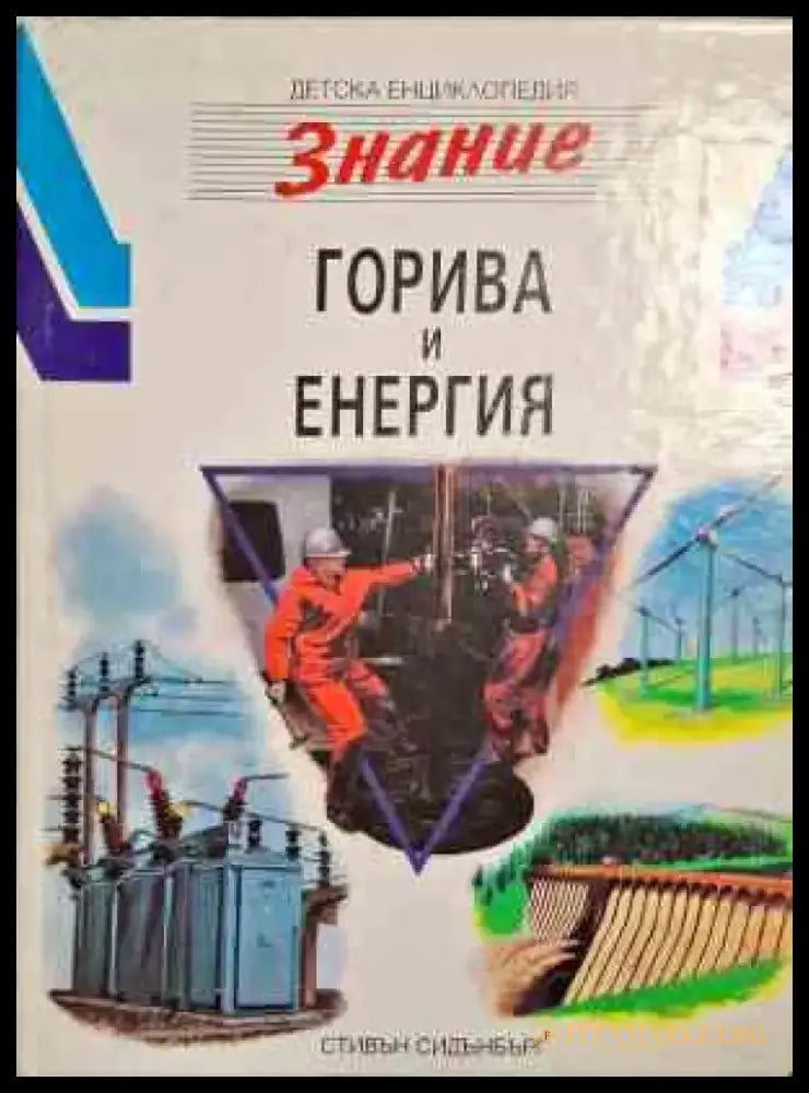 Горива и енергия - Книги