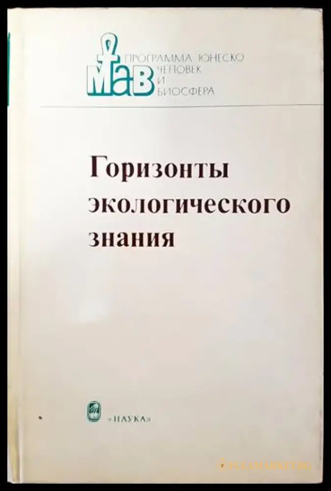 Горизонты экологического знания - Книги