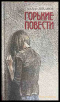 Горькие повести - Альфред Лиханов