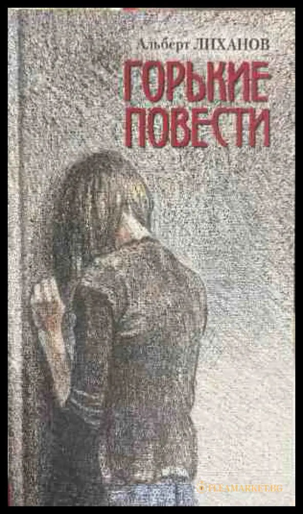 Горькие повести - Альфред Лиханов