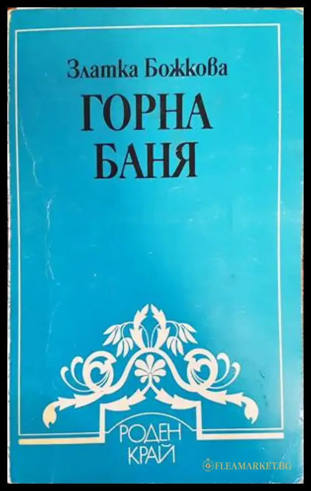 Горна баня - Книги