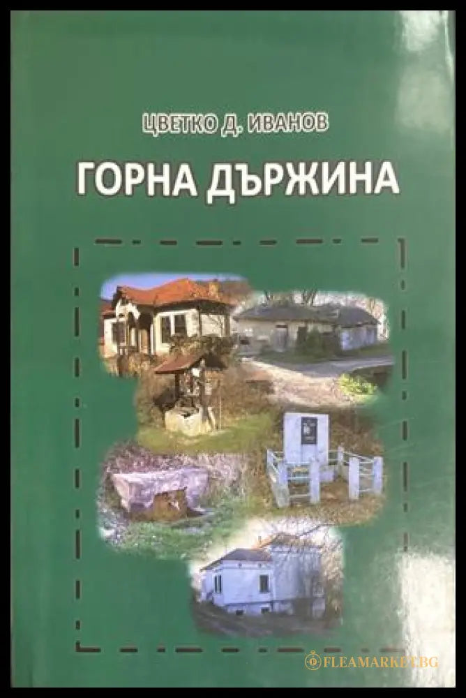 Горна държина - Цветко Д. Иванов
